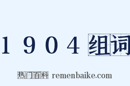 1904组词是什么意思的图片
